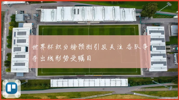世界杯积分榜预测引发关注 各队争夺出线形势受瞩目