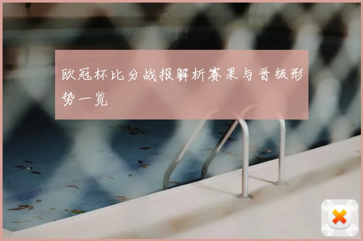 欧冠杯比分战报解析赛果与晋级形势一览