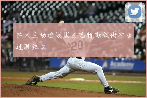 热火主场迎战国王巴特勒领衔冲击连胜纪录