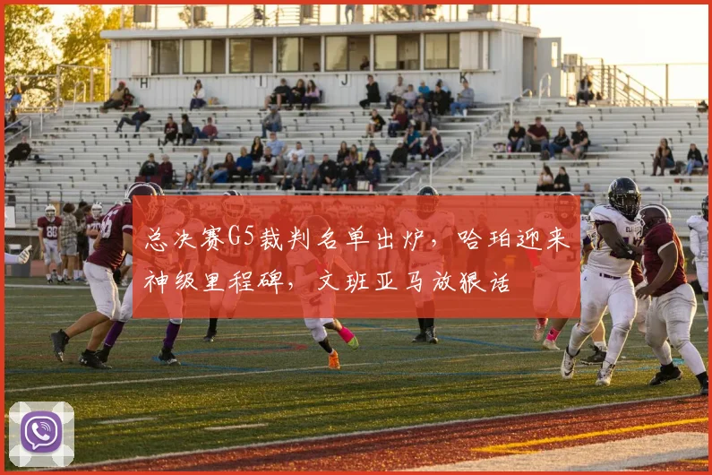 总决赛G5裁判名单出炉,哈珀迎来神级里程碑,文班亚马放狠话