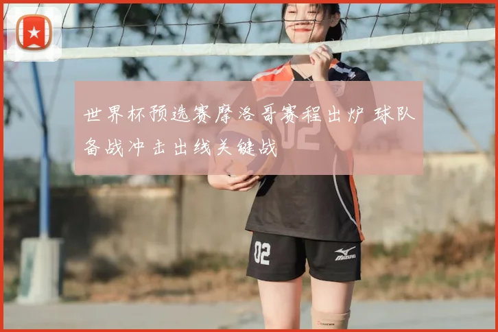 世界杯预选赛摩洛哥赛程出炉 球队备战冲击出线关键战