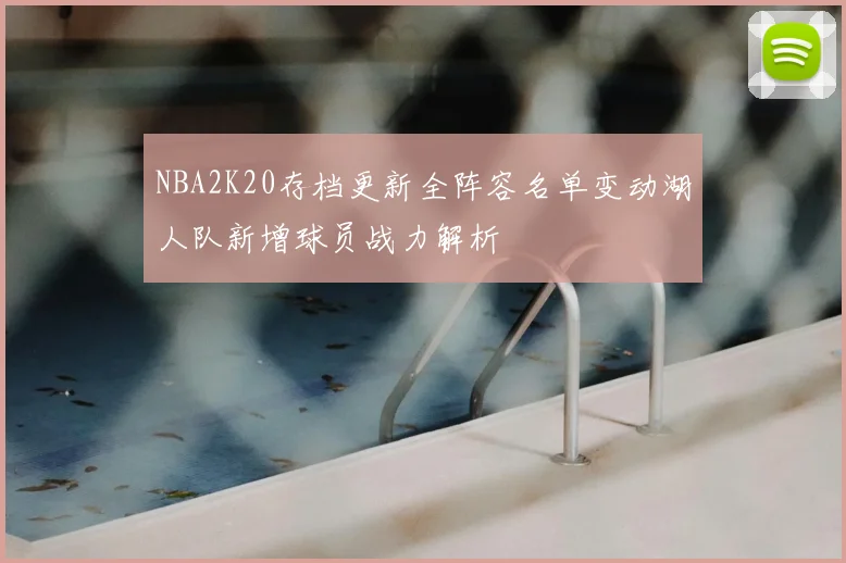 NBA2K20存档更新全阵容名单变动湖人队新增球员战力解析