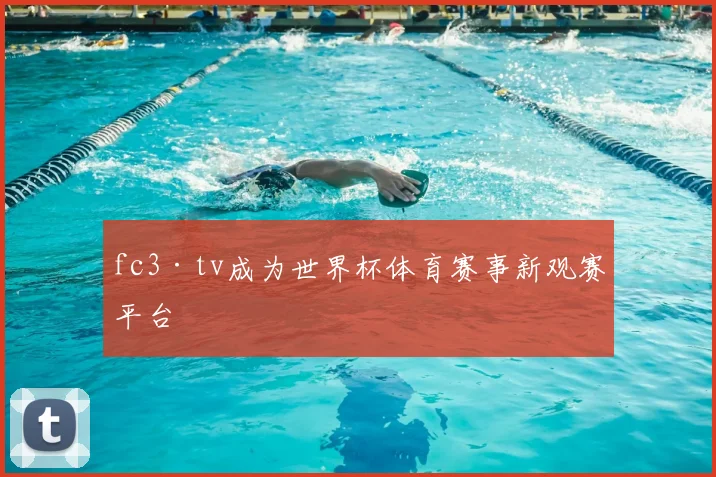 fc3·tv成为世界杯体育赛事新观赛平台