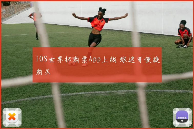 iOS世界杯购票App上线 球迷可便捷购买