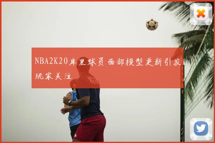 NBA2K20库里球员面部模型更新引发玩家关注