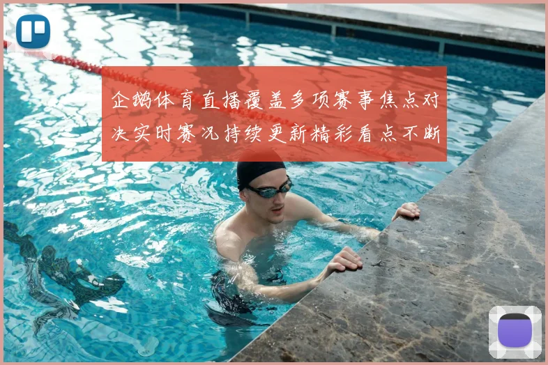 企鹅体育直播覆盖多项赛事焦点对决实时赛况持续更新精彩看点不断呈现