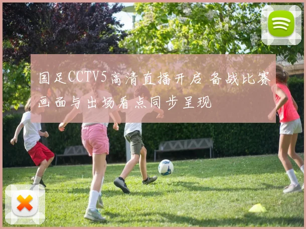 国足CCTV5高清直播开启 备战比赛画面与出场看点同步呈现