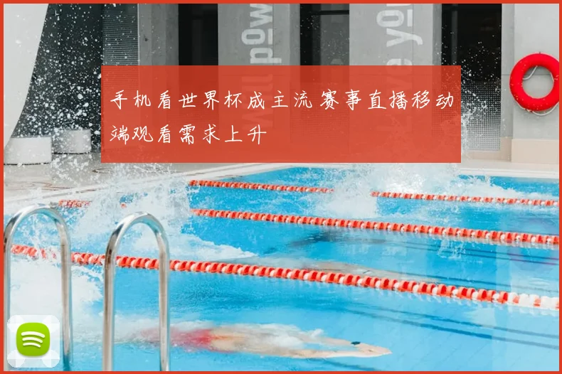 手机看世界杯成主流 赛事直播移动端观看需求上升