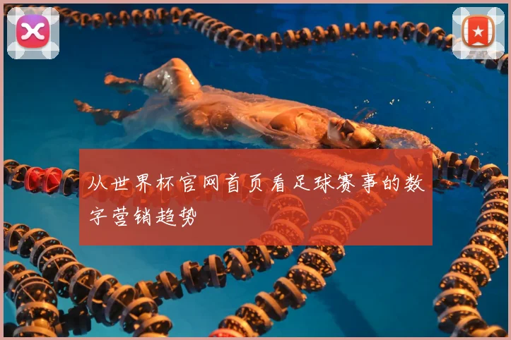 从世界杯官网首页看足球赛事的数字营销趋势
