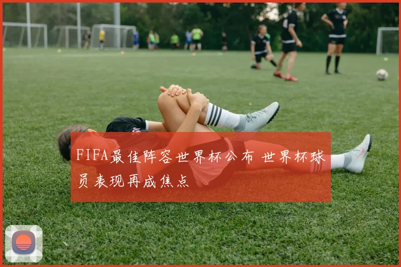 FIFA最佳阵容世界杯公布 世界杯球员表现再成焦点