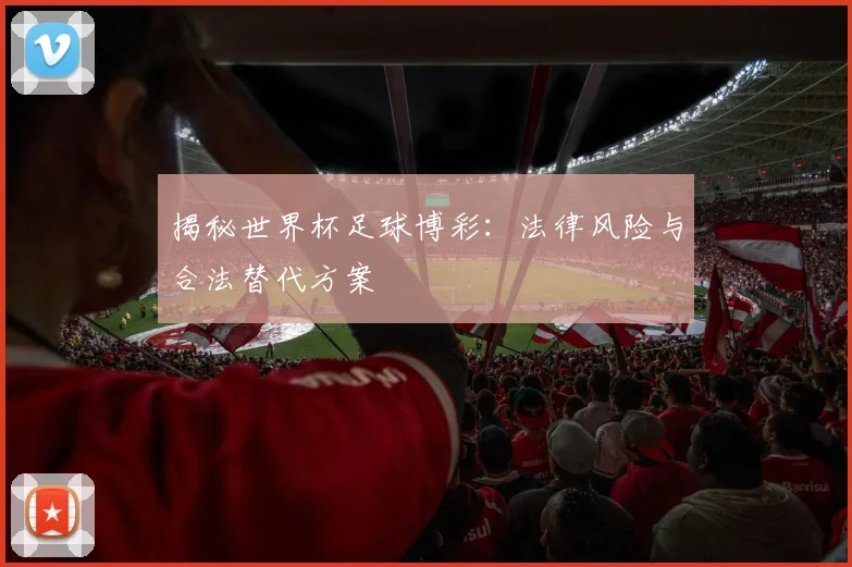 揭秘世界杯足球博彩：法律风险与合法替代方案
