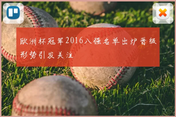欧洲杯冠军2016八强名单出炉晋级形势引发关注