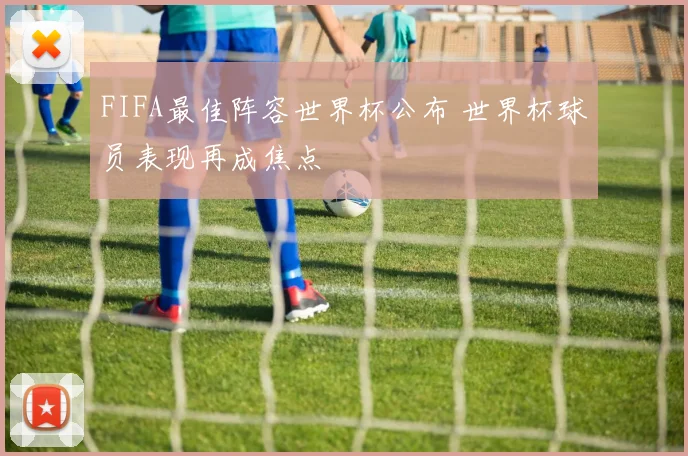 FIFA最佳阵容世界杯公布 世界杯球员表现再成焦点