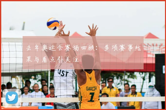 去年奥运会赛场回顾：多项赛事结果与看点引关注