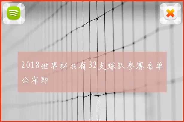 2018世界杯共有32支球队参赛名单公布即