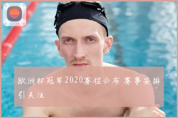 欧洲杯冠军2020赛程公布 赛事安排引关注