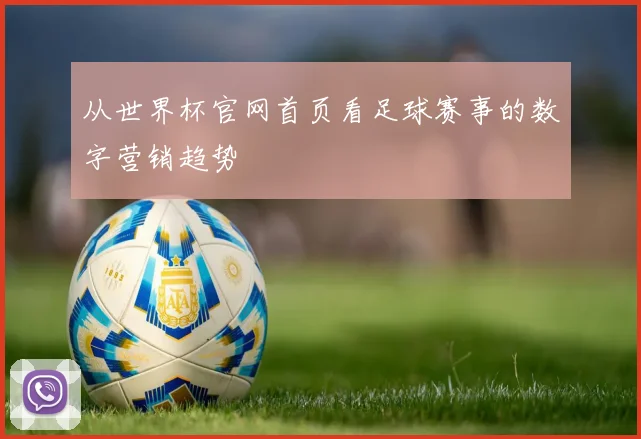 从世界杯官网首页看足球赛事的数字营销趋势