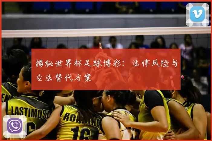 揭秘世界杯足球博彩：法律风险与合法替代方案