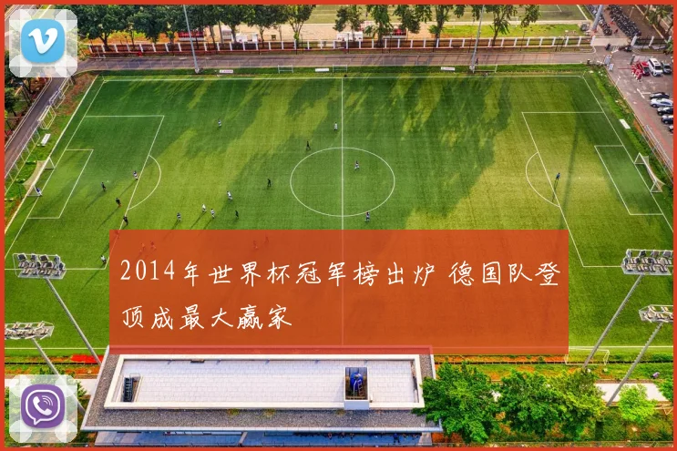 2014年世界杯冠军榜出炉 德国队登顶成最大赢家