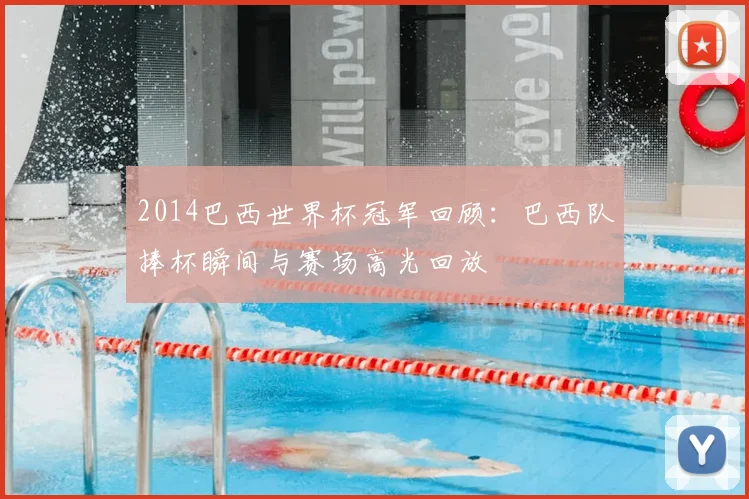 2014巴西世界杯冠军回顾：巴西队捧杯瞬间与赛场高光回放