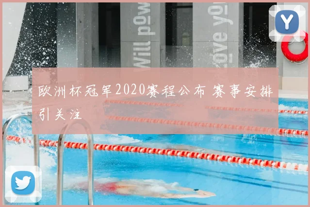 欧洲杯冠军2020赛程公布 赛事安排引关注