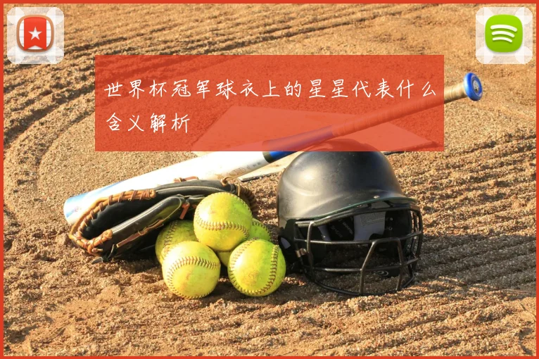 世界杯冠军球衣上的星星代表什么含义解析
