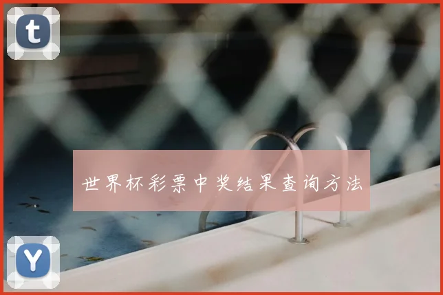 世界杯彩票中奖结果查询方法