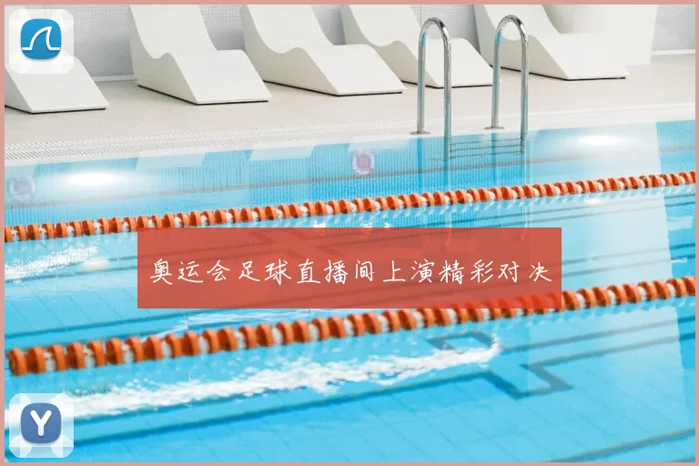 奥运会足球直播间上演精彩对决