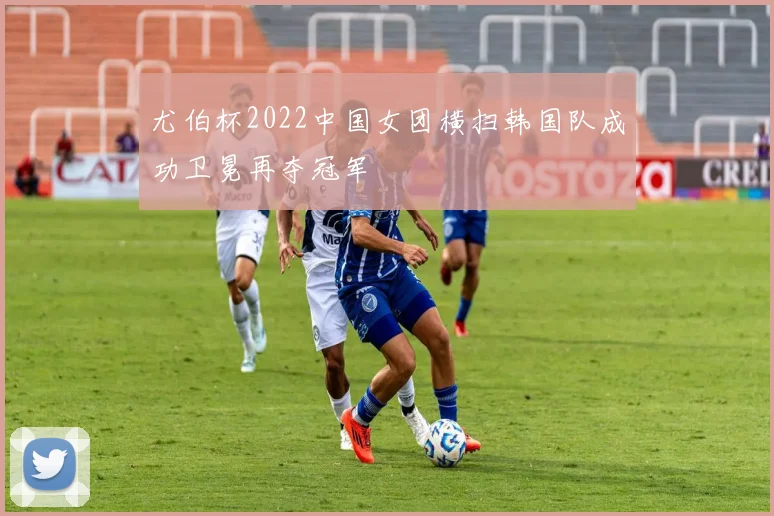 尤伯杯2022中国女团横扫韩国队成功卫冕再夺冠军