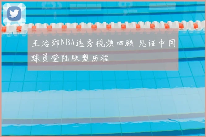 王治郅NBA选秀视频回顾 见证中国球员登陆联盟历程