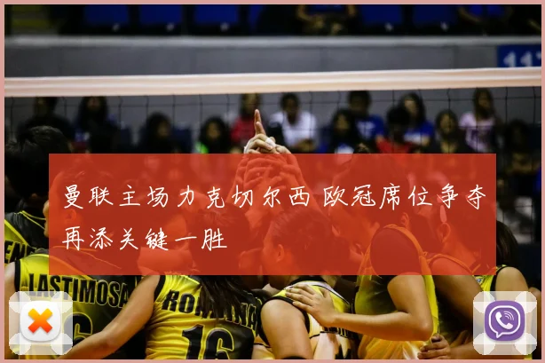 曼联主场力克切尔西 欧冠席位争夺再添关键一胜