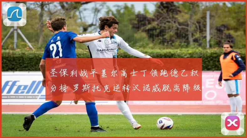 圣保利战平基尔高士丁领跑德乙积分榜 罗斯托克逆转汉诺威脱离降级区