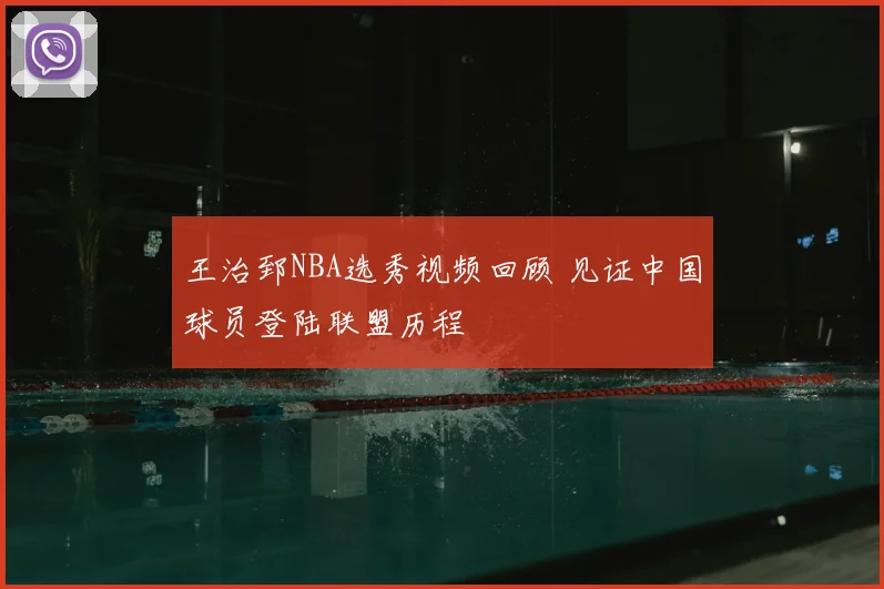王治郅NBA选秀视频回顾 见证中国球员登陆联盟历程