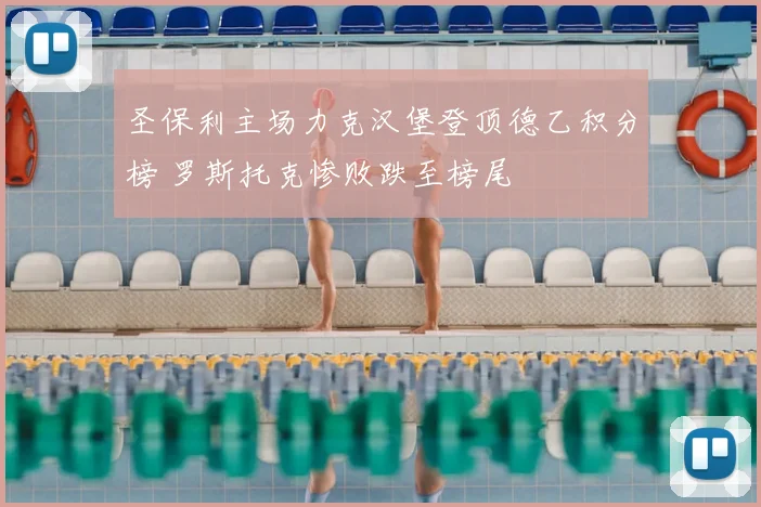 圣保利主场力克汉堡登顶德乙积分榜 罗斯托克惨败跌至榜尾