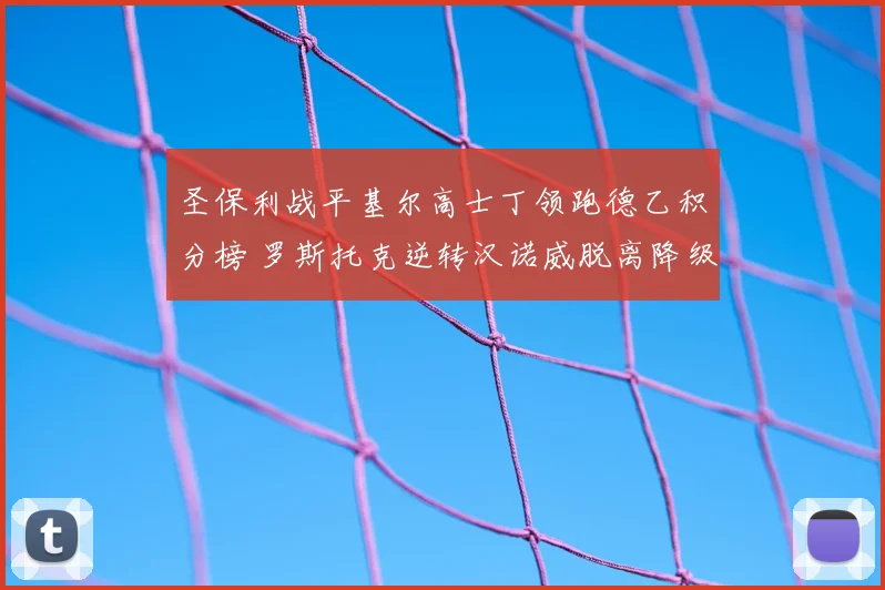 圣保利战平基尔高士丁领跑德乙积分榜 罗斯托克逆转汉诺威脱离降级区