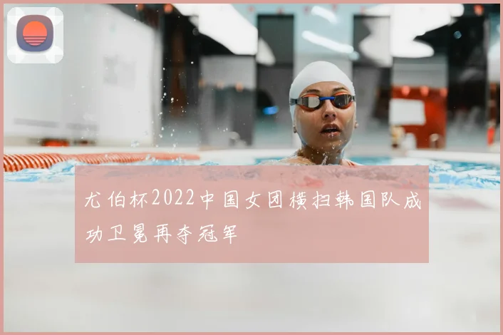 尤伯杯2022中国女团横扫韩国队成功卫冕再夺冠军